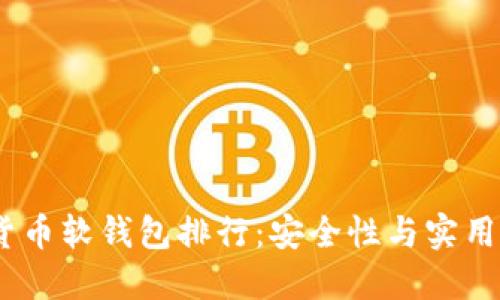 2023年加密货币软钱包排行：安全性与实用性的完美结合