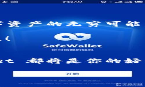    如何通过 tpWallet 轻松领空投，赚取数字资产  / 

 guanjianci  tpWallet, 空投, 数字资产  /guanjianci 

 引言：我与数字资产的初次邂逅 
在我的人生旅途中，数字资产与我结下了不解之缘。记得那是在我大学毕业后的一个夏天，一个朋友向我介绍了比特币。那时的我对这一切完全不懂，但看着他轻松解释着数字货币的前景和可能性，心里的好奇渐渐被点燃了。虽然过去的几年里经历了许多波折，但随着科技的发展，数字资产的世界日益繁荣，尤其是空投这一形式更让我感受到这趋势的力量。最近，我发现了 tpWallet，一个可以轻松领空投的工具，于是决定深入了解一下，它的实用价值也是令我着迷的重要原因。

 什么是 tpWallet？ 
tpWallet 是一款多链数字货币钱包，支持以太坊、币安智能链等多种区块链。它不仅能让用户安全地存储和管理加密资产，还提供了丰富的 DeFi 功能。对于像我这样的数字资产爱好者，tpWallet 无疑是个宝藏工具。通过这个钱包，你可以方便地参与各种空投活动，获取潜在的数字资产。

 空投的魅力与实用价值 
在了解 tpWallet 之前，我已经对空投有了不少了解。空投是指项目方在推广新币或新项目时，以免费赠送代币的形式回馈用户。这类活动不仅为用户提供了一种低风险获利的机会，还有助于增加项目的曝光度。无数人通过空投成功获得了可观的收益，这使得我一直以来对空投充满了期待和憧憬。

 如何使用 tpWallet 领空投？ 
使用 tpWallet 领空投其实非常简单。首先，你需要在官方网页上下载并安装 tpWallet 应用。在安装完成后，创建或导入你的钱包地址。为了安全起见，记得保管好你的私钥和助记词。

h4 第一步：关注项目动态 /h4
为了能够顺利获得空投，你需要时常关注一些区块链项目的动态。这些项目通常会在社交媒体上（如 Twitter、Telegram、Discord等）发布空投信息。刚开始时，我也是从自己的一些关注项目入手，慢慢地摸索出了一些诀窍。

h4 第二步：参与活动 /h4
一旦你发现了空投信息，务必仔细阅读参与的条件。有些项目需要你完成特定的任务，例如关注他们的社交媒体、转发消息或者填写表单。有时，tpWallet 自身还会推出一些独家空投，只要你在他们的钱包中持有一定的资产，就能轻松领取。记得多多参与哦！

h4 第三步：领取空投代币 /h4
完成参与活动后，耐心等待项目方发放代币。通常，代币会直接发放到你的 tpWallet 地址中。看到余额增加的那一刻，我的心情无比激动，仿佛自己在股市中抓住了那个上涨的蓝筹股。每一次空投都带给我满满的期待，也让我更加热衷于这个行业。

 使用 tpWallet 的个性化体验 
与其他钱包相比，我觉得 tpWallet 之所以特别，除了支持多币种的存储外，它的界面设计也十分友好。第一次打开时，我便被清晰的导航和简洁的布局打动了。无论是新手还是资深用户，都能很快上手。对于我这样一个数字资产新手来说，这点尤为重要，避免了许多不必要的困扰。

在使用过程中，我逐渐爱上了它的实时行情功能，透过这些数据，我能够迅速捕捉到市场的动向。这段时间，我还通过 tpWallet 的交易功能进行了一些小额的投资，虽然没有赚到很多，但心中的满足感难以言表。我能感受到，自己在一步步迈向数字时代的潮流，成为那一部分敢于尝试、新潮流的人。

 空投的风险与注意事项 
虽然空投听起来充满诱惑，但我也要提醒大家，参与空投的风险是不可忽视的。首先，某些项目实际上可能是骗人的，得到的代币可能没有任何价值。所以，在参与之前务必要对项目进行全面的了解。

其次，许多空投活动会要求你提供个人信息，甚至某些项目可能会要求你转账以领取空投。这时，保持警惕非常重要。始终铭记“天上不会掉馅饼”，在追逐利益的时候，也要保护好自己的财产。

 我的反思与总结 
回想起我与数字资产的初次接触至今，真是一段充满学习与挑战的旅程。通过 tpWallet，我不仅能够方便地管理我的数字资产，还能参与到激动人心的空投活动中。这些经历不仅让我获得了可观的收益，更重要的是让我明白了数字资产的无穷可能。

在这个快速变化的时代，愿我们都能与时俱进，积极探索新事物，抓住每一个可能性。无论你是资深玩家还是刚入门的新手，相信 tpWallet 会为你开辟一片新的天地。通过不断学习与实践，让我们一起在数字资产的浪潮中乘风破浪！

 结尾：与你共享的未来 
未来的数字资产世界将会更加精彩，空投也会演变出更多的玩法。我期待着能与大家分享更多的心得体会，也希望每一个在这个领域中奋斗的人都能收获属于自己的成功。无论你是在寻找财务自由，还是纯粹享受这份乐趣，tpWallet 都将是你的好伴侣。

让我们一起携手并进，在数字资产的星空下，探索无尽的可能性吧！
