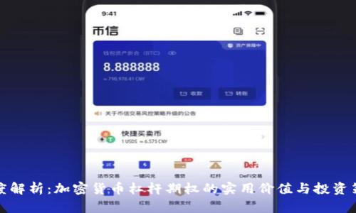 深度解析：加密货币杠杆期权的实用价值与投资策略