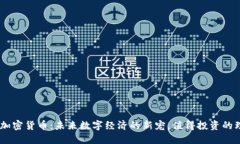 ELF加密货币：未来数字经