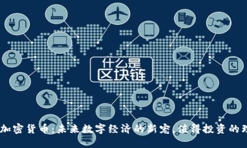 ELF加密货币：未来数字经济的新宠，值得投资的理由！