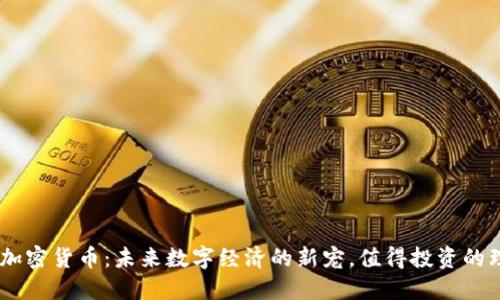 ELF加密货币：未来数字经济的新宠，值得投资的理由！