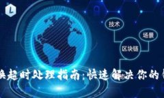 tpWallet兑换超时处理指南：