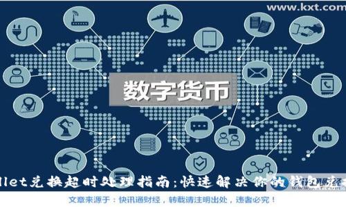tpWallet兑换超时处理指南：快速解决你的钱包兑换问题