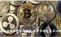 如何有效应对加密货币损