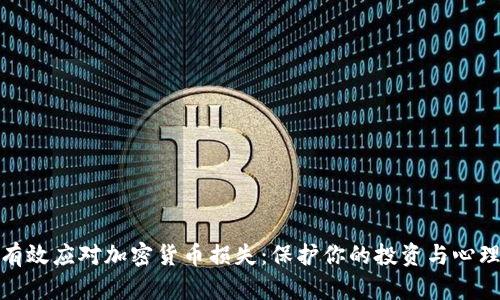 如何有效应对加密货币损失：保护你的投资与心理健康