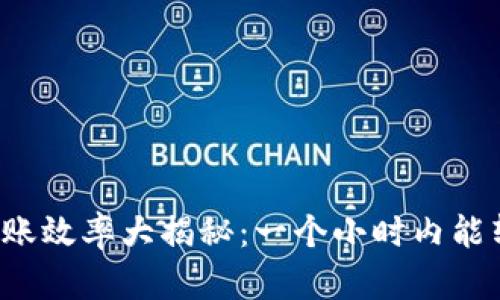 tpWallet转账效率大揭秘：一个小时内能转多少资金？