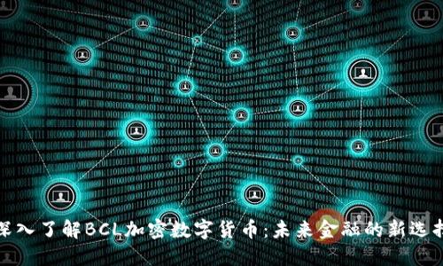深入了解BCL加密数字货币：未来金融的新选择