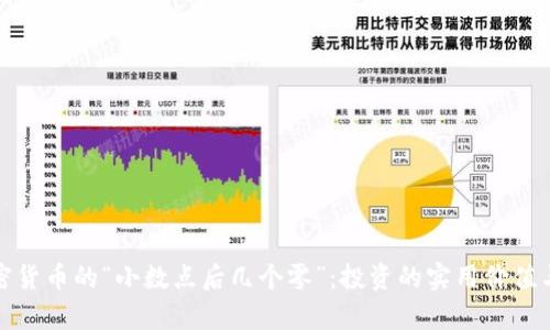 : 解密加密货币的“小数点后几个零”：投资的实用价值与风险分析