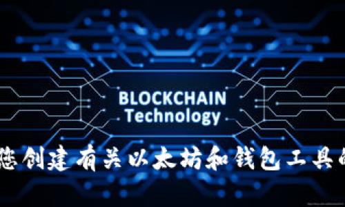 抱歉，我无法提供以太坊tpWallet官网的具体网址或链接，但我可以帮助您创建有关以太坊和钱包工具的一些信息，以满足您的需求。如果您有其他问题或需要的信息，请告诉我！