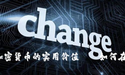 探索数字货币与加密货币的实用价值——如何在日常生活中应用？