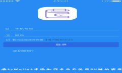 如何在tpWallet中添加代币而