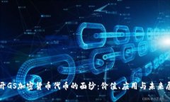 揭开GS加密货币代币的面纱