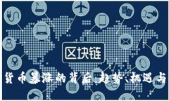 加密货币暴涨的背后：趋