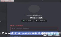 探索早期加密货币：从比