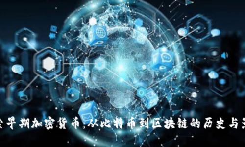 探索早期加密货币：从比特币到区块链的历史与影响