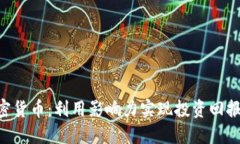探索KOL加密货币：利用影