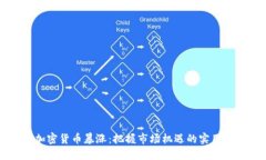 新加密货币暴涨：把握市
