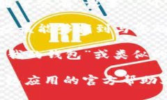 要查看TP身份钱包的名称，