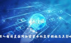 深入解析美国对加密货币