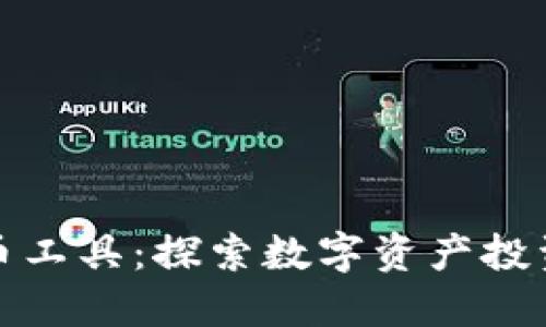 德国加密货币工具:探索数字资产投资的实用秘籍