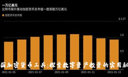 德国加密货币工具:探索数字资产投资的实用秘籍