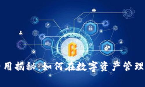 tpWallet费用揭秘：如何在数字资产管理中聪明省钱