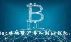 如何将tpWallet中的资产导入