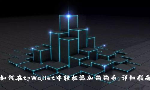 如何在tpWallet中轻松添加狗狗币：详细指南