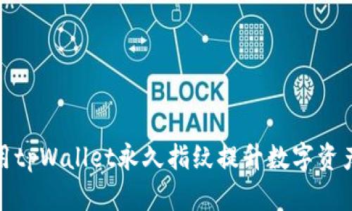如何利用tpWallet永久指纹提升数字资产安全性