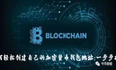 如何轻松创建自己的加密