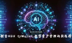 探索MDX tpWallet：数字资产