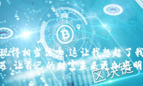 建立tpWallet的终极指南：从零开始的数字钱包搭建方法 

tpWallet, 数字钱包, 加密货币/guanjianci

引言：数字货币的崛起
随着数字货币的不断发展，越来越多的人开始意识到掌握自己的数字资产的重要性。拥有一个安全、易用的数字钱包成为了每位加密货币爱好者的迫切需求。在我小的时候，父母总是教导我存钱的重要性，如今的数字资产就是新时代下的“存钱”。而tpWallet作为一款颇具吸引力的数字钱包，让我们得以方便地管理和交易各种加密货币。

什么是tpWallet？
tpWallet是一款功能强大且用户友好的数字钱包，旨在帮助用户安全地存储、管理和交易加密资产。与其他钱包相比，tpWallet注重用户体验，提供了便捷的界面和独特的安全特性，为用户带来了更为安心的数字资产管理体验。无论你是数字货币的新手还是老手，tpWallet都能满足你的需求。

tpWallet的优点
tpWallet不仅仅是一个简单的钱包，它拥有人性化的界面、强大的安全性能以及多种功能。这些优点使得它成为了广大用户的首选：
ul
    listrong安全性：/strongtpWallet采用了多重加密技术，确保用户资产的安全性。同时，私钥由用户自己保管，避免了因为中心化的服务商而导致的资产损失。/li
    listrong用户友好：/strong即使是没有任何经验的用户也能轻松上手，操作界面简单直观，极大地降低了学习成本。/li
    listrong支持多种加密资产：/strongtpWallet支持多种主流的加密货币，包括比特币、以太坊等，能够满足不同用户的需求。/li
    listrong沉浸式体验：/strong通过精心设计的用户界面，用户能够在钱包中享受更为流畅的体验，就像购物一样轻松。/li
/ul

如何建立tpWallet？
建立tpWallet并不复杂，按照以下步骤，你就可以轻松建成自己的数字钱包。

h4步骤1：下载tpWallet应用/h4
在开始之前，你需要在官方渠道下载并安装tpWallet应用。确保你下载的是最新版本，以获得更好的功能和安全性。记得，我小时候第一次使用新软件时，总是迫不及待想试一试，这种期待感现在依然让我兴奋。

h4步骤2：创建新钱包/h4
打开应用后，选择“创建新钱包”选项。此时，系统会提示你设置一个强密码。建议使用包含大小写字母、数字和特殊字符的组合，以提高密码安全性。这让我想起童年时妈妈给我讲过的关于安全的故事：安全总是需要警惕的。

h4步骤3：备份钱包/h4
创建完成后，系统会为你生成一个恢复助记词（通常为12-24个字）。务必将其妥善保存，因为这将是你恢复钱包的唯一方法。我记得第一次得到这些助记词时，紧张得手心出汗，生怕一不小心就丢了。这些助记词就像是你的金钥匙，失去它，就无法进入这个属于你的数字王国。

h4步骤4：添加数字资产/h4
有了钱包后，接下来就是添加数字资产了。在钱包的“资产”选项中，你可以选择添加你想要的加密货币。对于新手用户，我建议可以先从比特币或以太坊入手，这两个是市场的主流货币，交易也相对较多。记得我初次投资这些加密货币时的忐忑，现在看来，那时的每一步都让我成长了很多。

h4步骤5：开始交易/h4
一切准备就绪后，你可以开始进行交易。在tpWallet中，通过简单的扫码或者输入地址就可以方便地发送和接收加密货币。那一瞬间，我再次感受到了投资的兴奋，仿佛回到了小时候每次迎来新玩具时的快乐。

tpWallet的安全性
在使用任何数字钱包时，安全性都是至关重要的。tpWallet提供了多重安全措施来保护用户的资产，包括：
ul
    listrong私钥自主管理：/strong用户的私钥仅在设备中存储，从未在服务器上保存，减少了被攻击的风险。/li
    listrong多重签名机制：/strong对高额交易，用户可以设置多重签名确保更高的安全性。/li
    listrong交易通知：/strong每次交易都会通过应用内通知，确保用户及时了解账户动态。/li
/ul

tpWallet的使用技巧
为了更高效地使用tpWallet，你可以尝试以下技巧：
ul
    listrong定期备份：/strong虽然你在第一次创建钱包时备份了助记词，但建议每隔一段时间都检查一下备份情况，确保万无一失。/li
    listrong设置交易限额：/strong可以根据自己的资金管理策略设置每次交易的限额，避免由于市场波动，而导致的不必要损失。/li
    listrong随时更新：/strong关注tpWallet的更新信息，及时更新到最新版本，以享受更好的安全防护和新功能。/li
/ul

总结
通过以上步骤，你不仅能轻松建立起tpWallet，还能掌握数字货币的管理和交易技巧。无论是在资产的安全性、便捷性，还是在用户体验上，tpWallet都表现得相当优秀。这让我想起了我的成长过程，从最初的懵懂无知到现在的游刃有余，每一次都有新的收获和感悟。
觉得有趣吗？想要进一步探索和了解更多关于加密货币和数字资产管理的内容吗？在这个快速变化的数字时代，我希望你能和我一起抓住这场变革的机遇，让自己的财富未来更加光明！