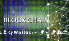 轻松提现至tpWallet：一步一