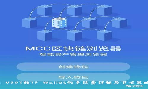 : USDT转TP Wallet的手续费详解与节省策略