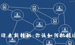 加密货币迎来新转机：你