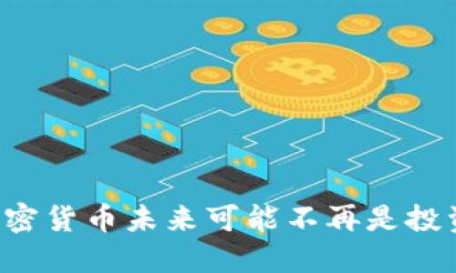 为什么加密货币未来可能不再是投资的金矿？