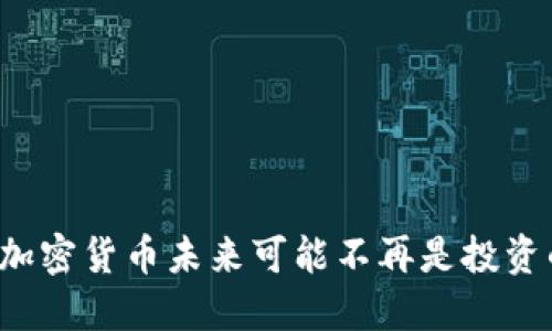 为什么加密货币未来可能不再是投资的金矿？