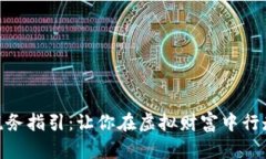 加密货币税务指引：让你