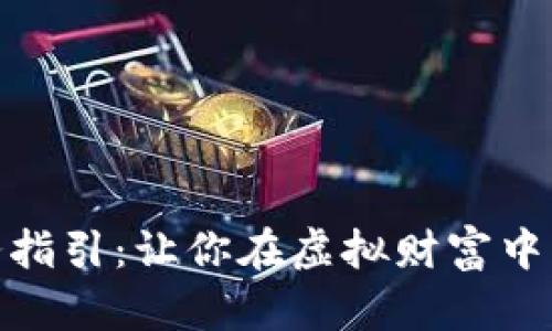 加密货币税务指引：让你在虚拟财富中行走如履平地