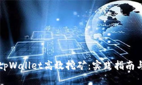 如何利用tpWallet高效挖矿：实践指南与技巧分享