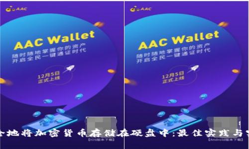 如何安全地将加密货币存储在硬盘中：最佳实践与实用指南