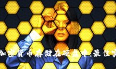 如何安全地将加密货币存