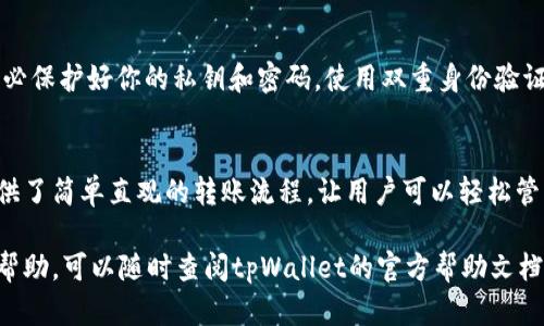 在使用tpWallet进行币的内转，首先你需要了解钱包的功能和一些基本操作步骤。tpWallet 是一款支持多种加密货币的数字钱包，允许用户在不同的币种之间、甚至在不同的账户之间进行转账。

以下是关于如何在tpWallet内部进行币的转账的详细步骤：

一、进入tpWallet
首先，确保你已经下载并安装了tpWallet应用，并且已经创建了一个账户。如果你还没有注册账户，请根据应用程序内的指示完成注册过程，确保保护好你的私钥和助记词。

二、选择要转账的币种
登录后，选择你想要转账的加密货币。从主界面，你将看到你所拥有的所有币种的列表。点击你希望转账的币种。确保你了解该币种的转账费用及确认时间，这些信息通常会在转账界面显示。

三、发起转账
在你选择的币种页面，寻找“转账”或“发送”按钮。点击后，你需要输入接收方的地址，通常是另一个钱包的地址。请确保地址输入准确无误，因为区块链上的转账是不可逆的，任何错误都可能导致丢失资金。

四、输入转账金额
接下来，你需要输入要转账的金额。tpWallet会显示该转账需要支付的手续费。根据你的需求，确认金额后，继续下一步。还可以选择一个备注，方便日后管理和记录转账。

五、确认转账信息
在提交转账之前，仔细检查所有信息，包括接收地址和转账金额。如果一切都正确无误，点击“确认”按钮。此时系统可能会要求你输入交易密码或使用指纹等方式确认身份。

六、查看转账状态
一旦提交转账，你可以在钱包的“交易记录”中查看该笔交易的状态。tpWallet通常会显示该交易的确认进度，包括“待确认”、“已确认”等状态。根据区块链网络的拥堵状态，这个过程可能需要几分钟到数小时不等。

七、注意安全
在进行任何内转或转账时，都要注意安全。不要在不安全的网络环境下进行交易，务必保护好你的私钥和密码。使用双重身份验证可以进一步提升安全性。

总结
内转是一种便捷的操作，可以帮助用户在不同币种之间快速移动资产。tpWallet提供了简单直观的转账流程，让用户可以轻松管理自己的数字资产。希望以上指南能帮助你顺利完成转账操作。

通过以上步骤，你可以顺利地在tpWallet进行币的内转。如果有新的问题或者需要帮助，可以随时查阅tpWallet的官方帮助文档或参与社区讨论。