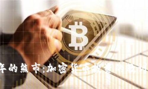 2018年的熊市：加密货币投资的教训与启示