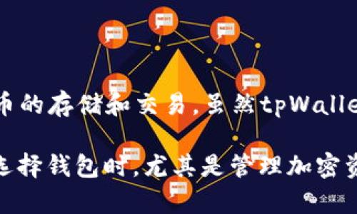 tpWallet并不是币安（Binance）官方推出的钱包。tpWallet 是一个独立的钱包应用程序，旨在支持多种加密货币的存储和交易。虽然tpWallet可能与币安有一些集成，使用户可以方便地在不同的平台之间转移资产，但它的所有权和管理完全独立于币安。

如果您对tpWallet的功能或安全性有疑问，建议查看官方文档或社区反馈，以确保获取最新的信息和用户体验。选择钱包时，尤其是管理加密资产的工具，用户需谨慎，确保使用知名、受信任的服务。