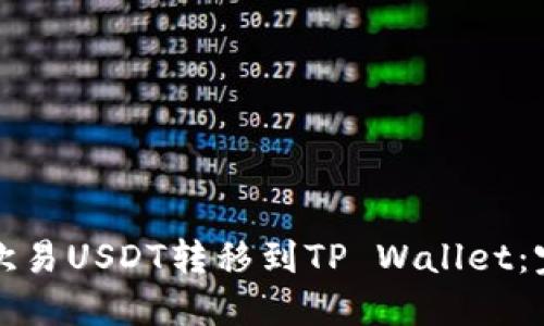 如何将欧易USDT转移到TP Wallet：完整指南