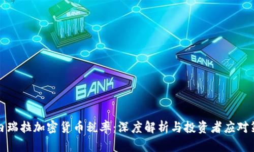 委内瑞拉加密货币税率：深度解析与投资者应对策略