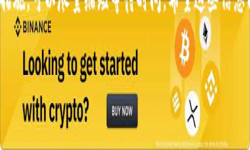 提币到TP Wallet的时间会受到多种因素的影响，包括区块链网络的拥堵情况、交易手续费的设置以及提币平台的处理速度。一般来说，提币的完成时间可以在几分钟到几个小时之间变化。在此，我将为您提供一些关于提币到TP Wallet的一般性信息和建议，以帮助您更好地理解这一过程。

提币流程概述
首先，提币的第一步是从您的交易所账户中发起提币请求。您需要输入您TP Wallet的地址，并选择提取的金额。在这个过程中，确保您输入的地址是正确的，以免造成资金的丢失。

交易手续费
提币时通常需要支付一定的手续费，手续费的高低会影响交易的优先级。在区块链网络繁忙时，支付更高的手续费可能会加速您的交易确认。在选择提币手续费时，很多平台会提供几个选项，您可以根据自己的需求进行选择。

区块链网络状况
区块链网络的拥堵程度是决定您提币到账时间的重要因素之一。如果当时网络处于高峰期，交易确认的时间就会变长。在这种情况下，耐心等待是必要的。

交易平台的处理时间
不仅仅是区块链网络本身，提币的交易所或平台也会有自己的处理时间。在发起提币请求后，通常会经过一定的审核步骤，这些步骤也可能需要耗费一些时间。部分平台在高峰时期可能会延迟处理请求。

我个人的经历
我记得几个月前，我曾经尝试将我的数字资产提到TP Wallet。当时我设定了较低的手续费，结果因为网络繁忙，我的提币大约花费了几个小时才到账。尽管有点不耐烦，但我最终意识到这是整个网络的常态。不过，当我的资产终于到账时，那种安心的感觉是值得等待的。

如何提高提币速度
为了提高提币的速度，我有几个建议。一方面，选择适当的手续费是关键；另一方面，尽量避免在午休和晚上的高峰时段提币，因为这时网络最为拥堵。此外，确保您在提币前仔细检查您的钱包地址，以防止资产丢失。即使是一个小小的错误，都会造成不可逆转的损失。

常见问题解答
在提币过程中，用户常常会有一些疑问。比如，如果提币长时间未到账，我该怎么办？在这种情况下，可以查看交易记录，确认是否网络已经确认。此外，可以向平台客服咨询，了解具体情况。

总结
总的来说，提币到TP Wallet的时间并没有固定的答案，受多种因素影响。但是，通过了解这些因素，并在提币时采取适当的措施，可以尽量缩短等待时间。希望这些信息能够帮助您更好地理解提币过程，顺利地将资产提取到您的TP Wallet中。

希望以上信息能够对您有所帮助。如果您还有其他相关的问题，欢迎随时询问。
