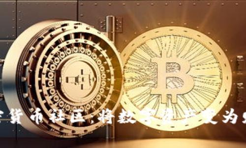 探索知名加密货币社区：将数字资产变为财富的聚集地